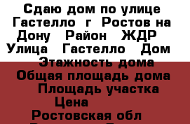 Сдаю дом по улице Гастелло  г. Ростов-на-Дону › Район ­ ЖДР › Улица ­ Гастелло › Дом ­ 18 › Этажность дома ­ 1 › Общая площадь дома ­ 60 › Площадь участка ­ 3 › Цена ­ 15 000 - Ростовская обл., Ростов-на-Дону г. Недвижимость » Дома, коттеджи, дачи аренда   . Ростовская обл.,Ростов-на-Дону г.